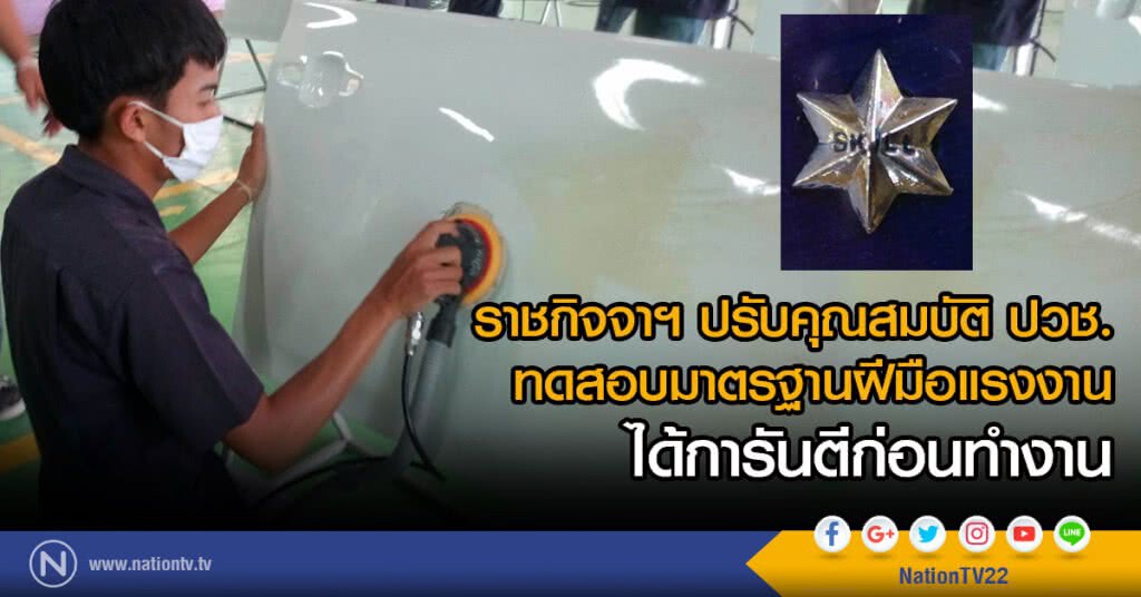 ราชกิจจาฯ ปรับคุณสมบัติ ปวช.
 ทดสอบมาตรฐานฝีมือแรงงาน
ได้การันตีก่อนทำงาน