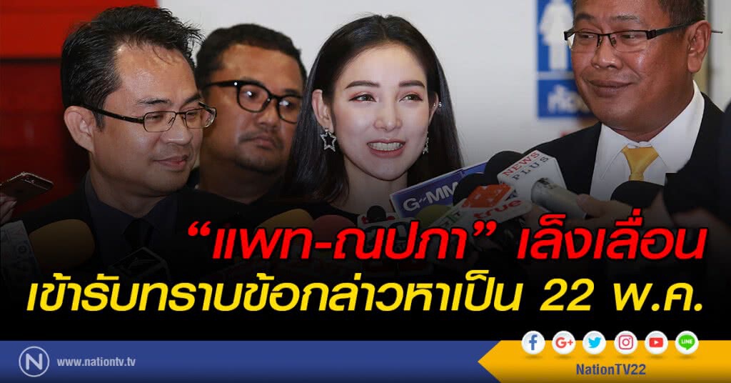 "แพท-ณปภา" เล็งเลื่อนเข้ารับทราบข้อกล่าวหาเป็น 22 พ.ค. "แพท-ณปภา" เล็งเลื่อนเข้ารับทราบข้อกล่าวหาเป็น 22 พ.ค.