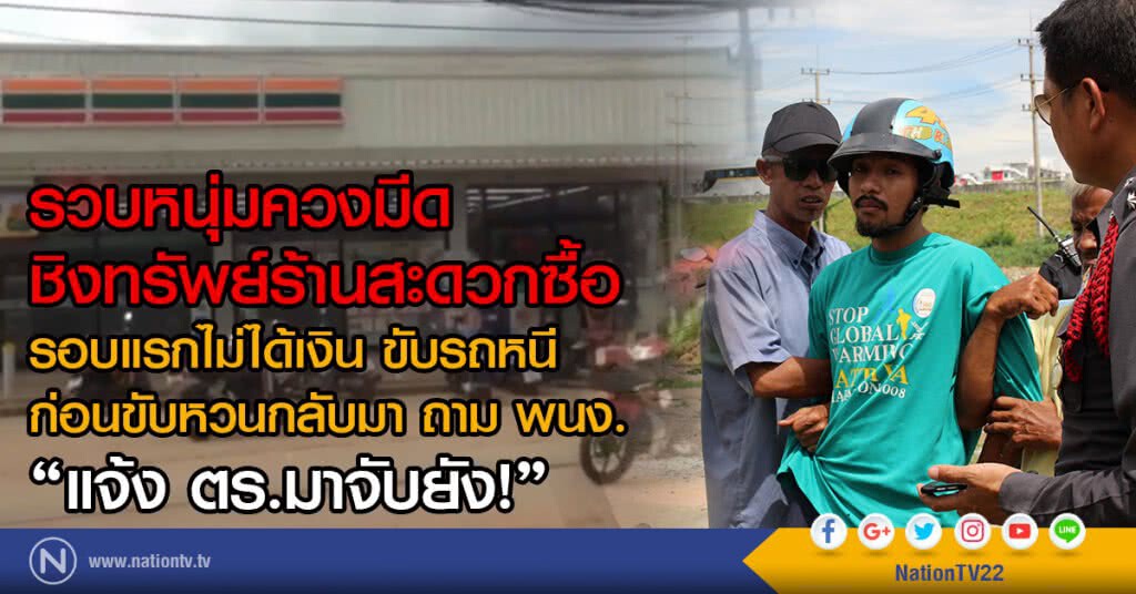 รวบหนุ่มควงมีดชิงทรัพย์ร้านสะดวกซื้อ รวบหนุ่มควงมีดชิงทรัพย์ร้านสะดวกซื้อ