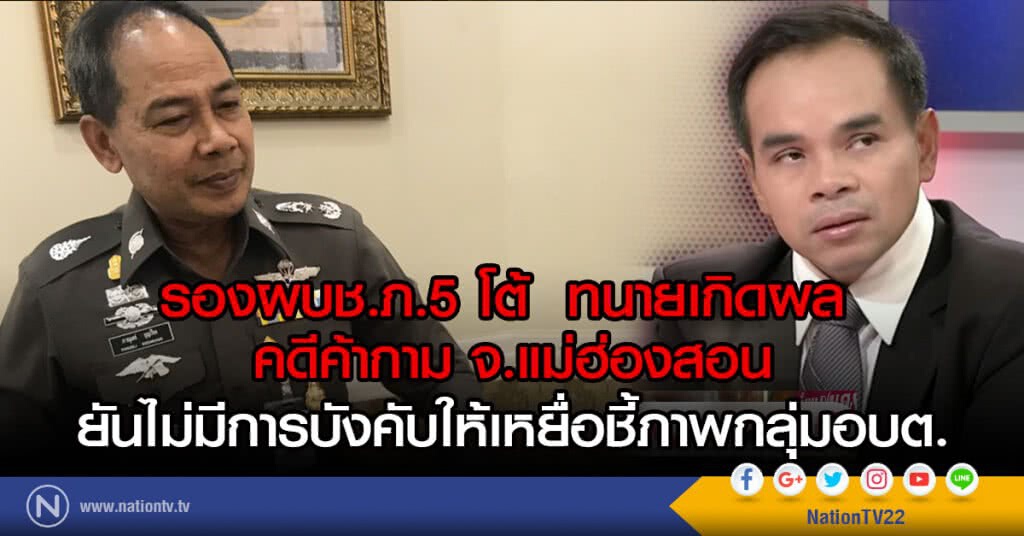 รองผบช.ภ.5โต้  ทนายเกิดผล 
คดีค้ากาม จ.แม่ฮ่องสอน
ยันไม่มีการบังคับให้เหยื่อชี้ภาพกลุ่มอบต.