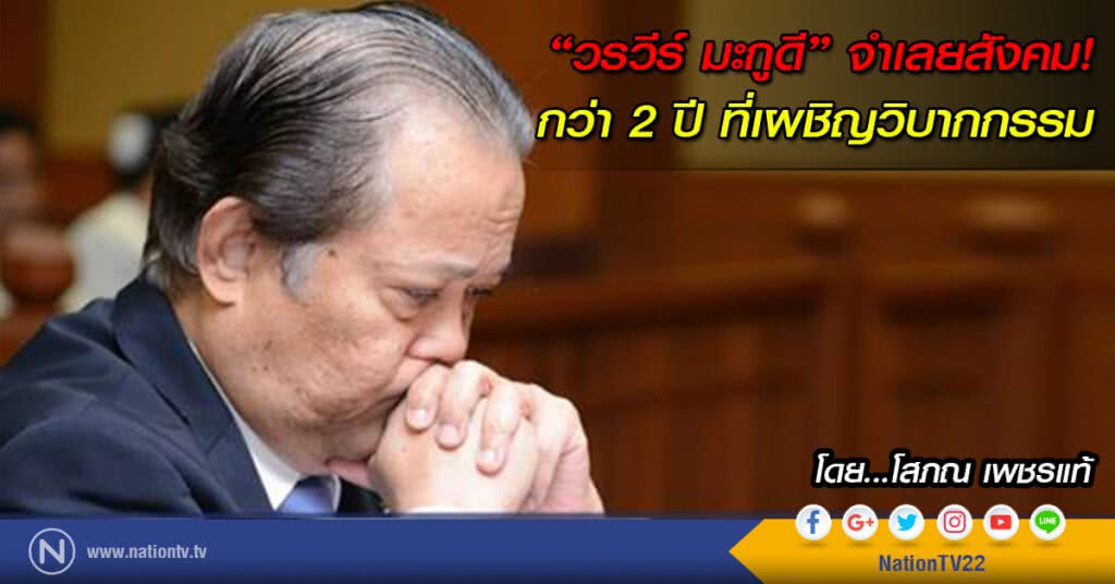 "วรวีร์ มะกูดี" จำเลยสังคม!
กว่า 2 ปี ที่เผชิญวิบากกรรม "วรวีร์ มะกูดี" จำเลยสังคม!
กว่า 2 ปี ที่เผชิญวิบากกรรม