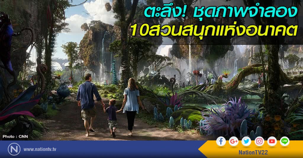 ตะลึง! ชุดภาพจำลอง 10สวนสนุกแห่งอนาคต ตะลึง! ชุดภาพจำลอง 10สวนสนุกแห่งอนาคต