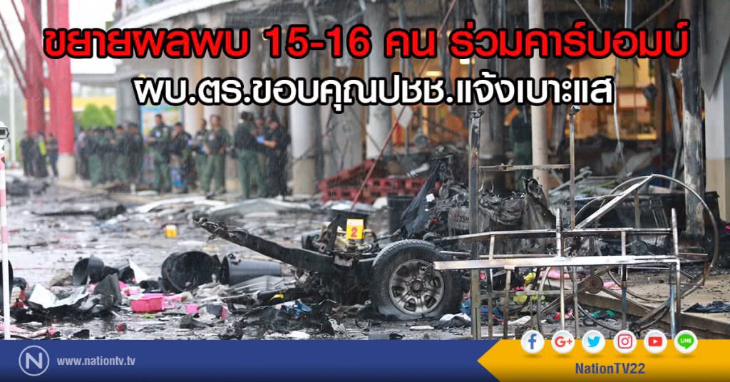 ขยายผลพบ 15-16 คน ร่วมคาร์บอมบ์ 
ผบ.ตร.ขอบคุณปชช.แจ้งเบาะแส