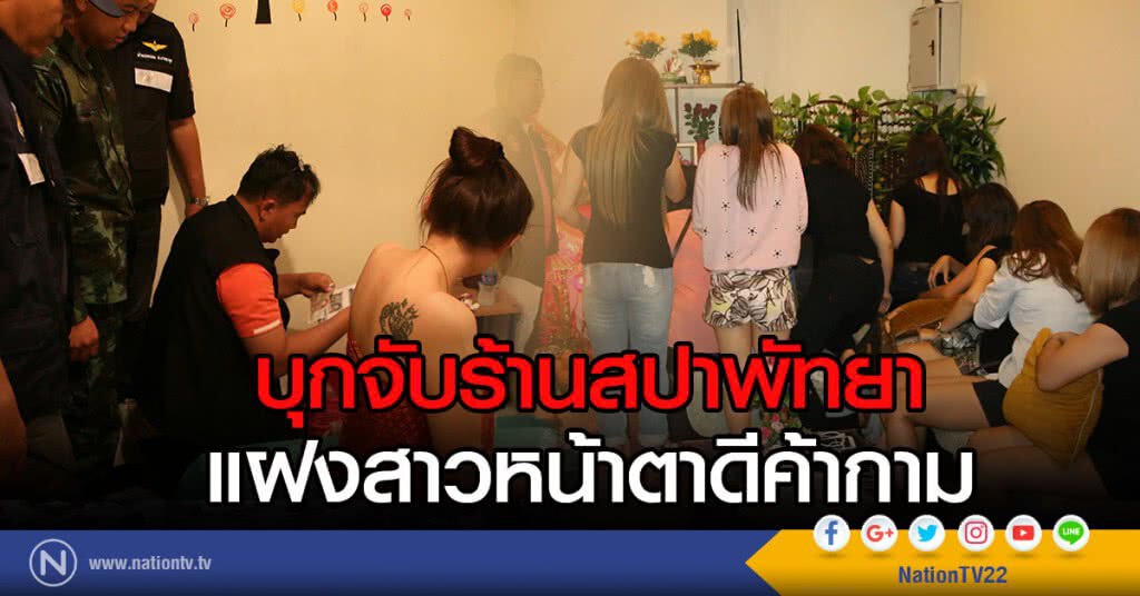 บุกจับร้านสปาพัทยาแฝงสาวหน้าตาดีค้ากาม บุกจับร้านสปาพัทยาแฝงสาวหน้าตาดีค้ากาม