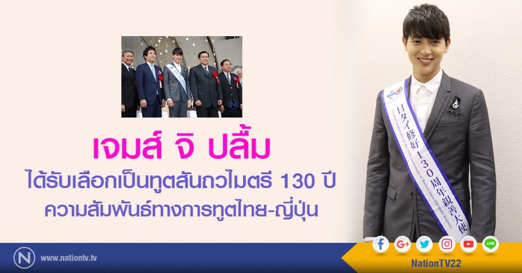เจมส์ จิ ปลื้ม
ได้รับเลือกเป็นทูตสันถวไมตรี 130 ปี
ความสัมพันธ์ทางการทูตไทย-ญี่ปุ่น