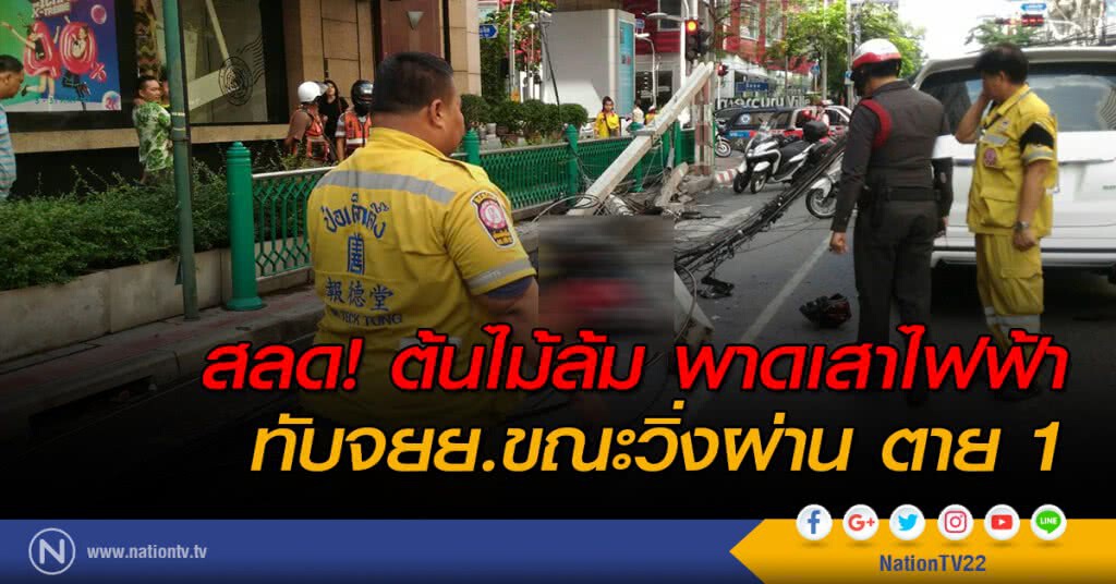 สลด! ต้นไม้ล้ม พาดเสาไฟฟ้า ทับจยย.ขณะวิ่งผ่าน ตาย 1 สลด! ต้นไม้ล้ม พาดเสาไฟฟ้า ทับจยย.ขณะวิ่งผ่าน ตาย 1