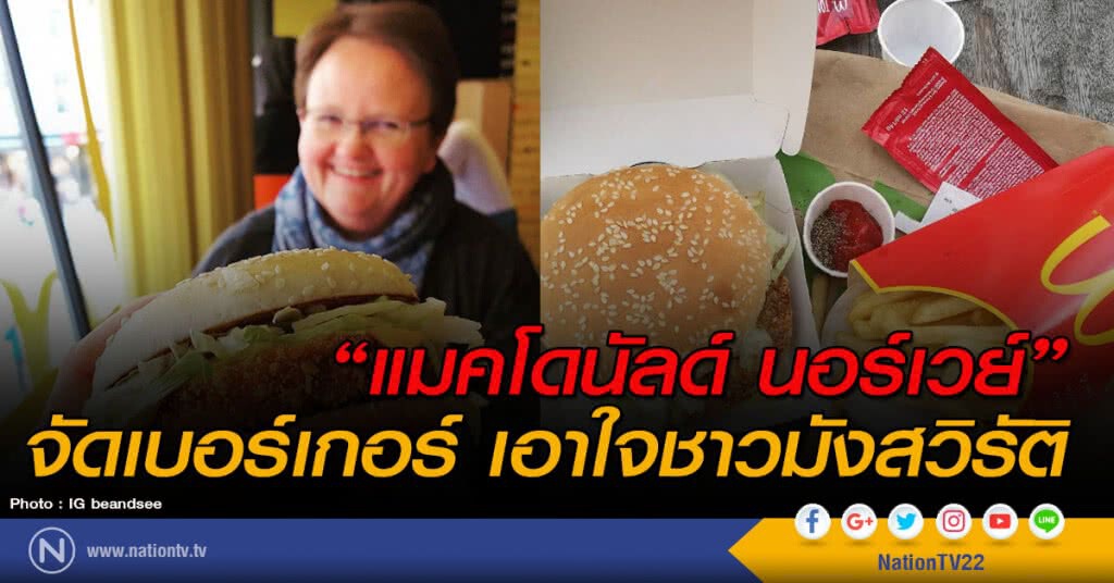 "แมคโดนัลด์ นอร์เวย์" จัดเบอร์เกอร์ เอาใจชาวมังสวิรัติ