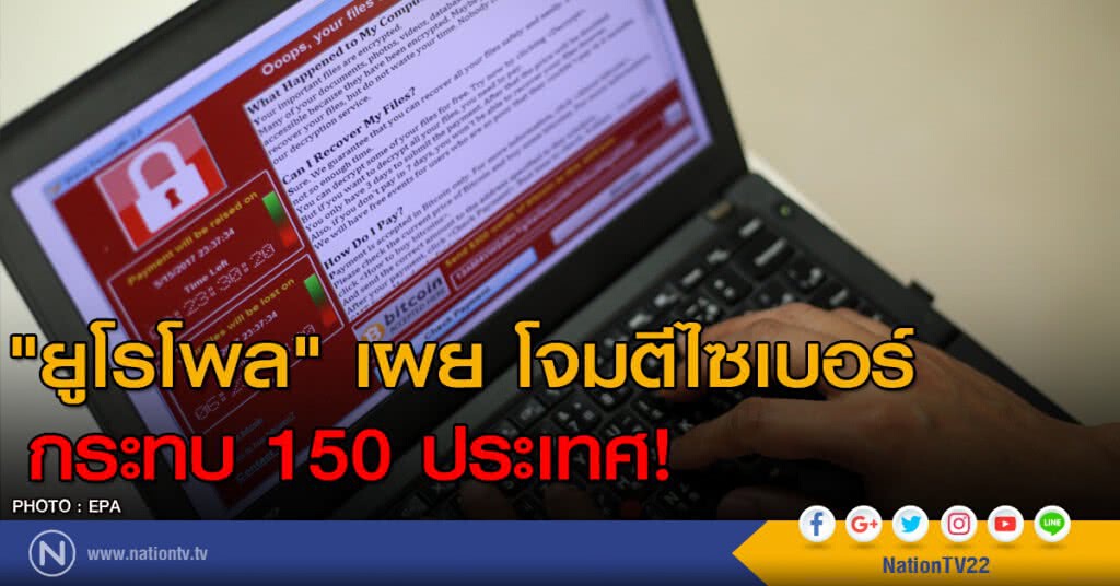 "ยูโรโพล" เผย โจมตีไซเบอร์ กระทบ 150 ประเทศ "ยูโรโพล" เผย โจมตีไซเบอร์ กระทบ 150 ประเทศ