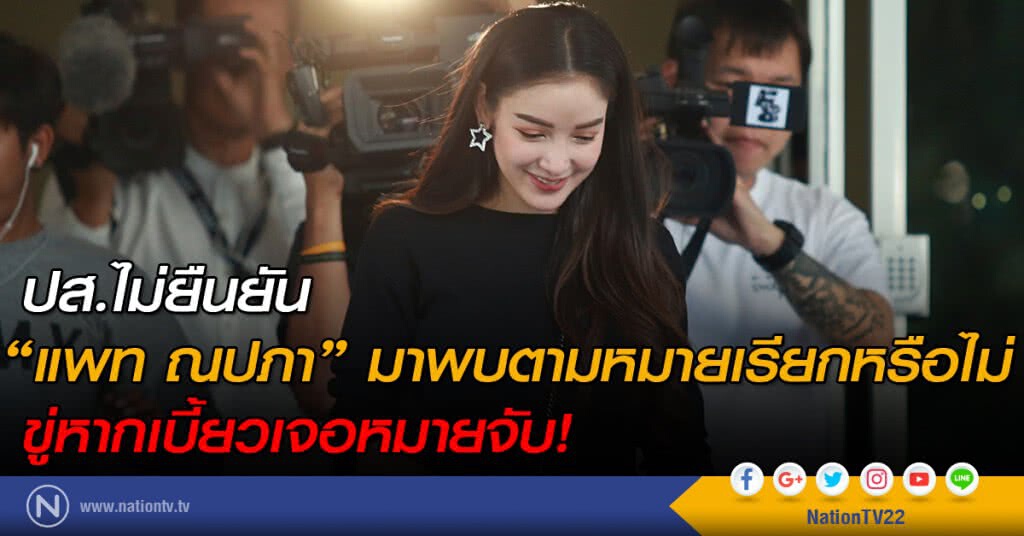 ปส.ขู่ "แพท" ไม่มาจ่อออกหมายจับ
