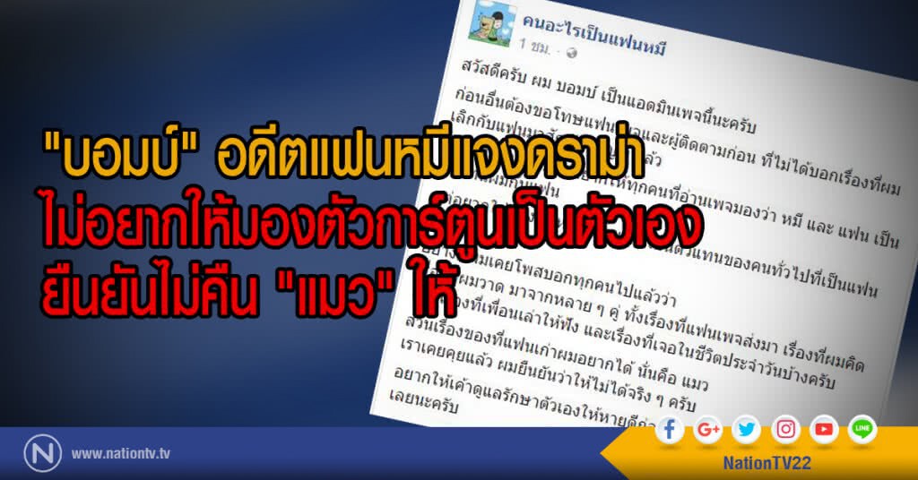 "บอมบ์" อดีตแฟนหมีแจงดราม่า
ไม่อยากให้มองตัวการ์ตูนเป็นตัวเอง
ยืนยันไม่คืน "แมว" ให้