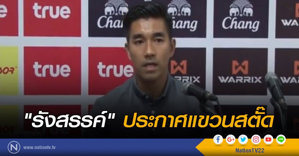"รังสรรค์" ประกาศแขวนสตั๊ด "รังสรรค์" ประกาศแขวนสตั๊ด