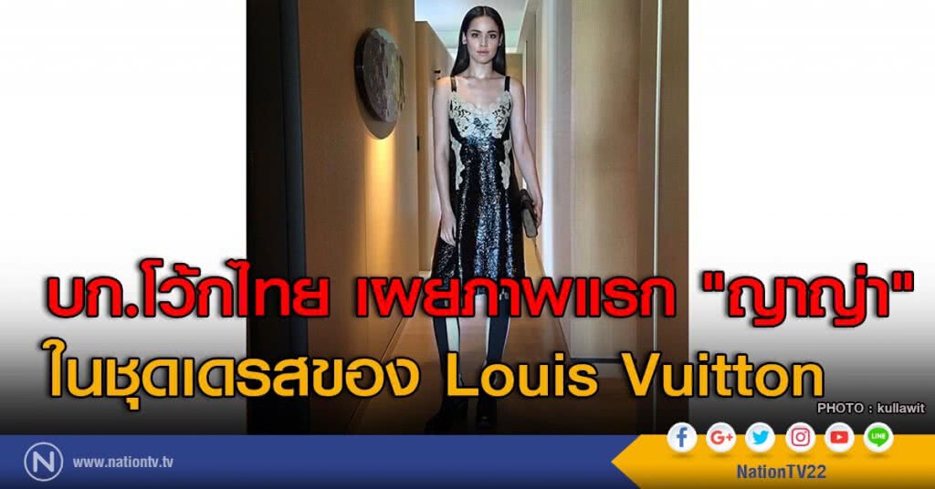บก.โว้กไทย เผยภาพแรก "ญาญ่า" ในชุดเดรสของ Louis Vuitton บก.โว้กไทย เผยภาพแรก "ญาญ่า" ในชุดเดรสของ Louis Vuitton