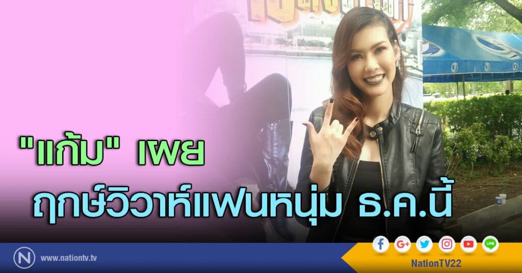 "แก้ม"เผยฤกษ์วิวาห์แฟนหนุ่ม ธ.ค.นี้ "แก้ม"เผยฤกษ์วิวาห์แฟนหนุ่ม ธ.ค.นี้
