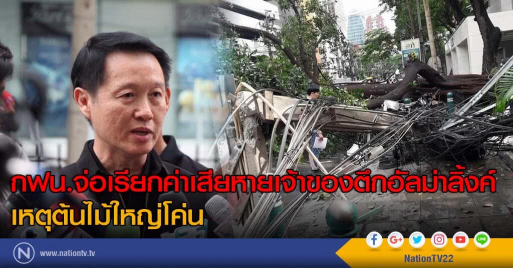 กฟน.จ่อเรียกค่าเสียหายเจ้าของตึกอัลม่าลิ้งค์เหตุต้นไม้ใหญ่โค่น กฟน.จ่อเรียกค่าเสียหายเจ้าของตึกอัลม่าลิ้งค์เหตุต้นไม้ใหญ่โค่น