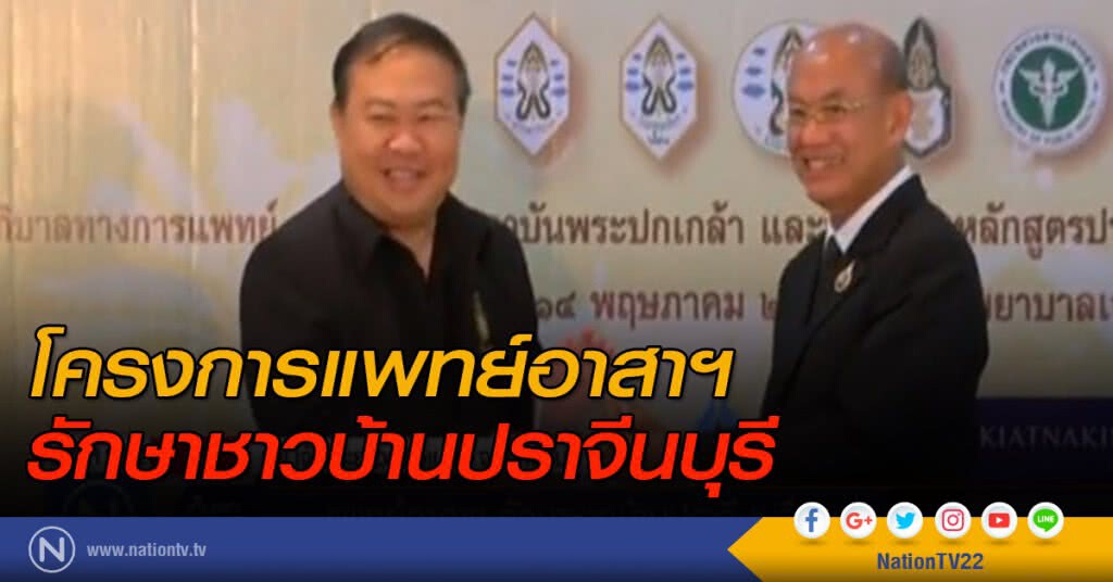 แพทย์อาสาฯ รักษาชาวบ้านปราจีนบุรี