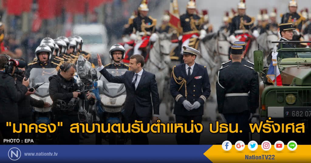 "มาครง" สาบานตนรับตำแหน่ง ปธน. ฝรั่งเศส "มาครง" สาบานตนรับตำแหน่ง ปธน. ฝรั่งเศส