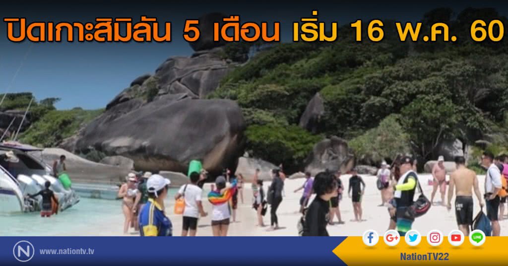 ปิดเกาะสิมิลัน 5 เดือน เริ่ม 16 พ.ค 60 ปิดเกาะสิมิลัน 5 เดือน เริ่ม 16 พ.ค 60
