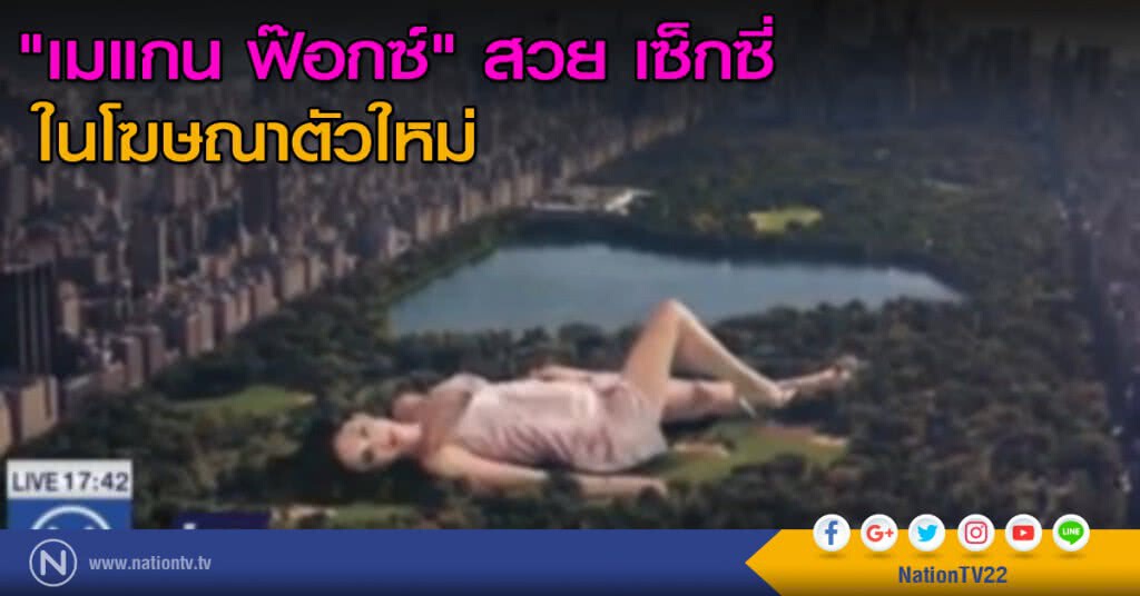 "เมแกน ฟ๊อกซ์" สวย เซ็กซี่ ในโฆษณาตัวใหม่ "เมแกน ฟ๊อกซ์" สวย เซ็กซี่ ในโฆษณาตัวใหม่