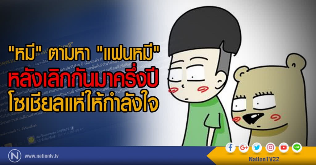 "หมี" ตามหา "แฟนหมี"
หลังเลิกกันมาครึ่งปี
โซเชียลแห่ให้กำลังใจ