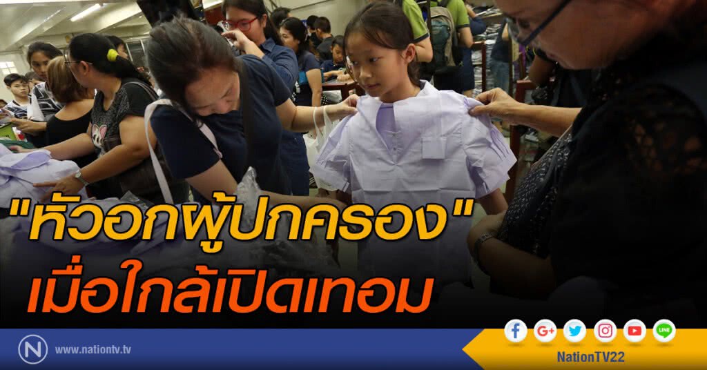 "หัวอกผู้ปกครอง" เมื่อใกล้เปิดเทอม "หัวอกผู้ปกครอง" เมื่อใกล้เปิดเทอม