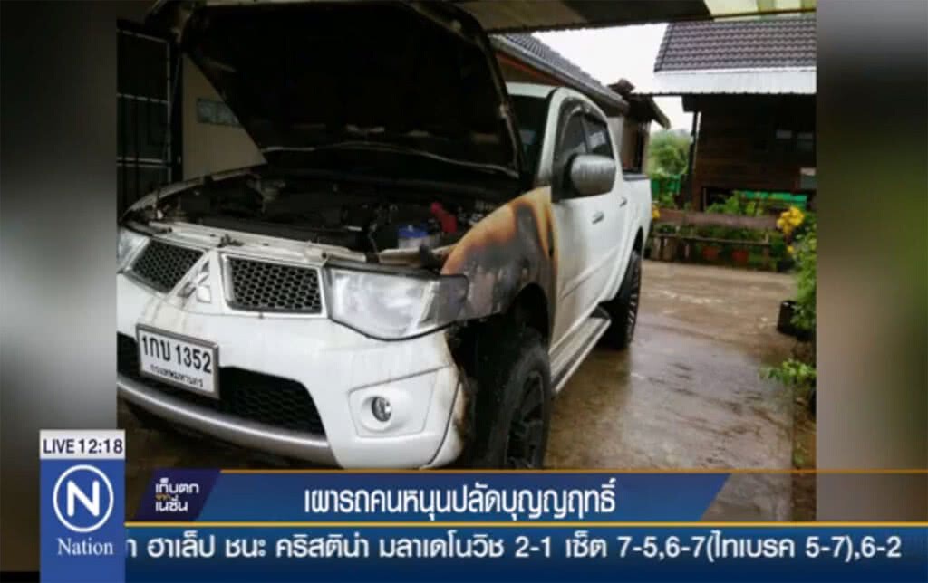 เผารถคนหนุนปลัดบุญญฤทธิ์ เผารถคนหนุนปลัดบุญญฤทธิ์