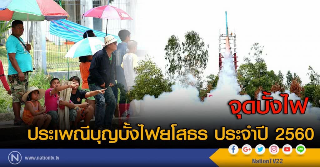 จุดบั้งไฟ ประเพณีบุญบั้งไฟยโสธร ประจำปี 2560 จุดบั้งไฟ ประเพณีบุญบั้งไฟยโสธร ประจำปี 2560