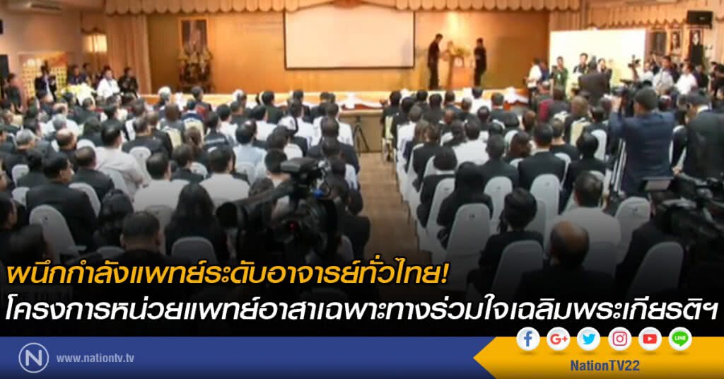 ผนึกกำลังแพทย์ระดับอาจารย์ทั่วไทย! โครงการหน่วยแพทย์อาสาเฉพาะทางร่วมใจเฉลิมพระเกียรติฯ ผนึกกำลังแพทย์ระดับอาจารย์ทั่วไทย! โครงการหน่วยแพทย์อาสาเฉพาะทางร่วมใจเฉลิมพระเกียรติฯ