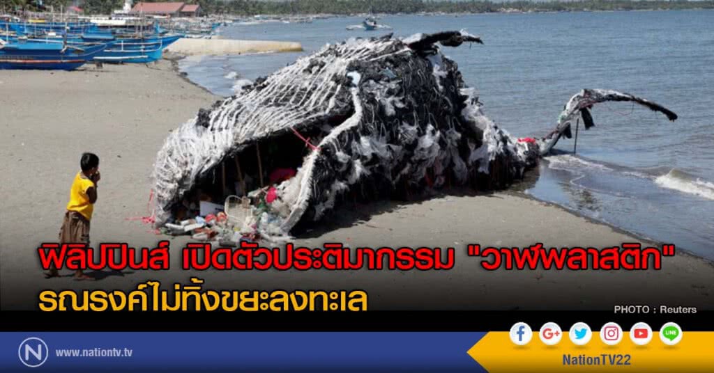 ฟิลิปปินส์ เปิดตัวประติมากรรม "วาฬพลาสติก" รณรงค์ไม่ทิ้งขยะลงทะเล