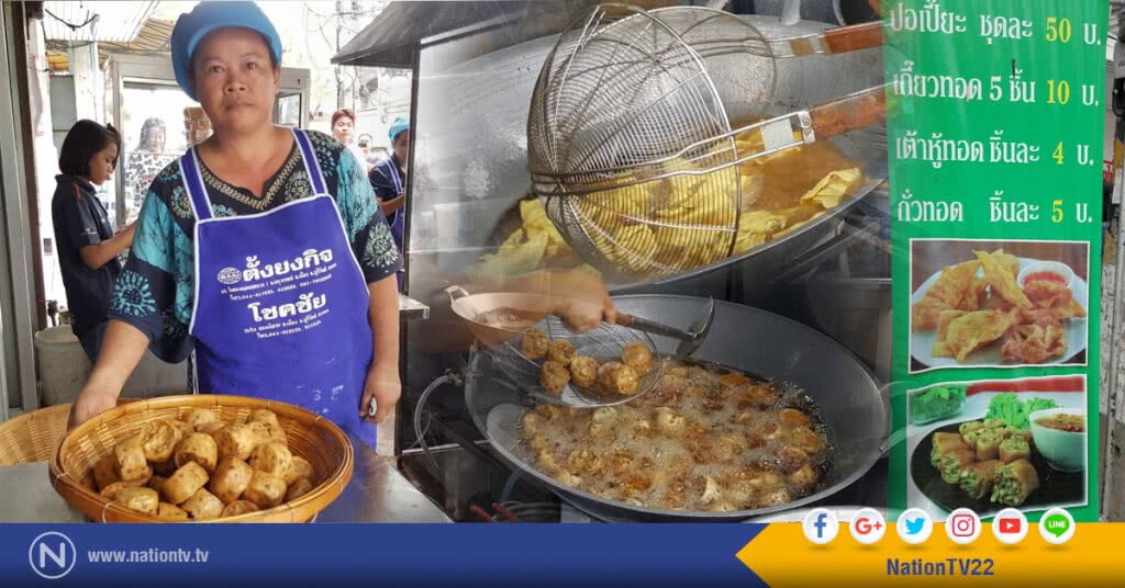 ปอเปี๊ยะเกี๊ยวทอด "ป้าลัย"
สูตรเด็ดเคล็ดลับไม่เหมือนใคร
เปิดขายมากว่า 20 ปี