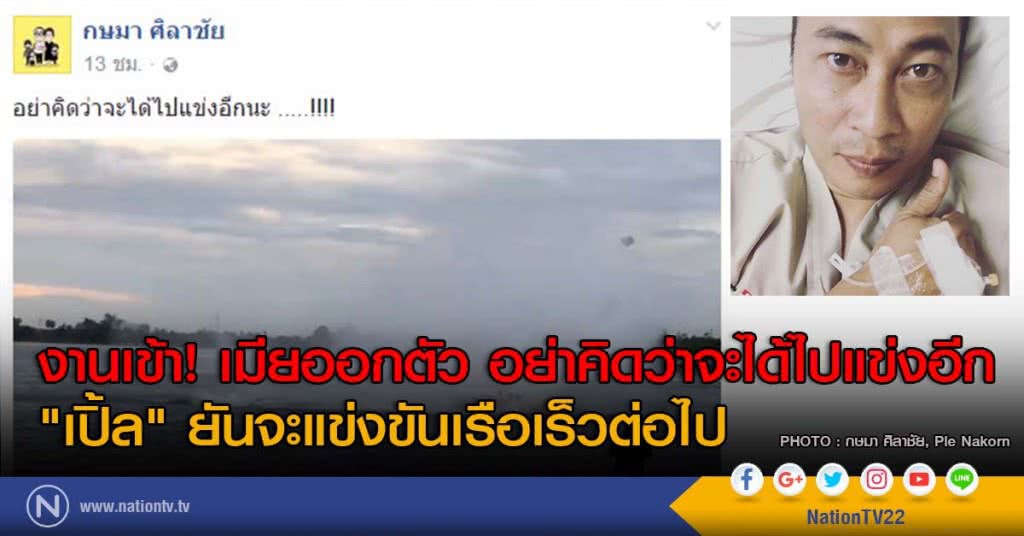 งานเข้า! เมียออกตัว อย่าคิดว่าจะได้ไปแข่งอีก "เปิ้ล" ยันจะแข่งขันเรือเร็วต่อไป