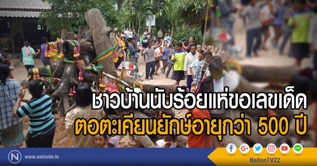 ชาวบ้านนับร้อยแห่ขอเลขเด็ด
ตอตะเคียนยักษ์อายุกว่า 500 ปี ชาวบ้านนับร้อยแห่ขอเลขเด็ด
ตอตะเคียนยักษ์อายุกว่า 500 ปี