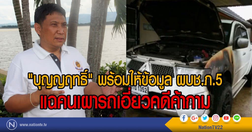 "บุญญฤทธิ์" พร้อมให้ข้อมูล ผบช.ภ.5
แฉคนเผารถเอี่ยวคดีค้ากาม "บุญญฤทธิ์" พร้อมให้ข้อมูล ผบช.ภ.5
แฉคนเผารถเอี่ยวคดีค้ากาม