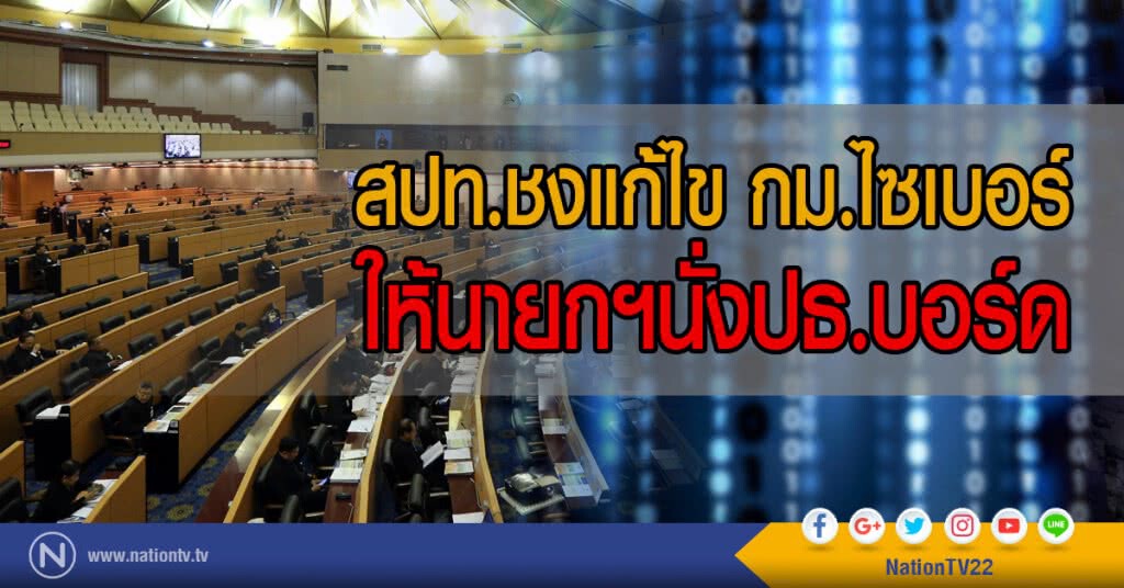 สปท.ชงแก้ไข กม.ไซเบอร์
ให้นายกฯนั่งปธ.บอร์ด สปท.ชงแก้ไข กม.ไซเบอร์
ให้นายกฯนั่งปธ.บอร์ด