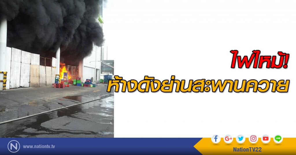 ไฟไหม้โกดังเก็บสินค้าห้างดังย่านสะพานควาย เร่งอพยพคนออก จนท.ดับไฟได้ใน 25 นาที-ไร้เจ็บ