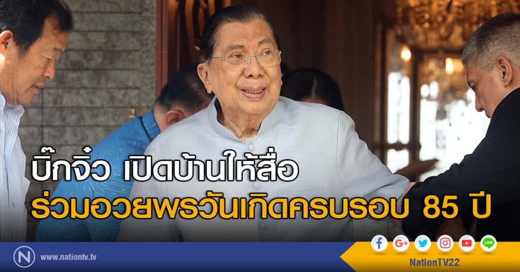 บิ๊กจิ๋ว เปิดบ้านให้สื่อร่วมอวยพรวันเกิดครบรอบ 85 ปี บิ๊กจิ๋ว เปิดบ้านให้สื่อร่วมอวยพรวันเกิดครบรอบ 85 ปี