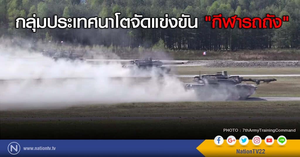 กลุ่มประเทศนาโตจัดแข่งขัน "กีฬารถถัง" กลุ่มประเทศนาโตจัดแข่งขัน "กีฬารถถัง"