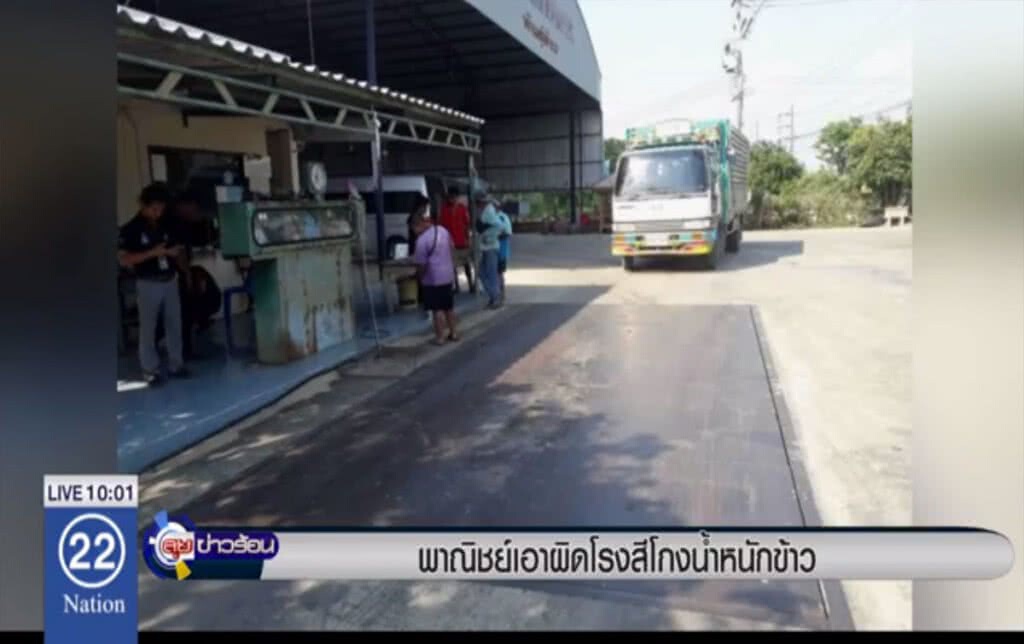 พาณิชย์เอาผิดโรงสี โกงน้ำหนักข้าว พาณิชย์เอาผิดโรงสี โกงน้ำหนักข้าว