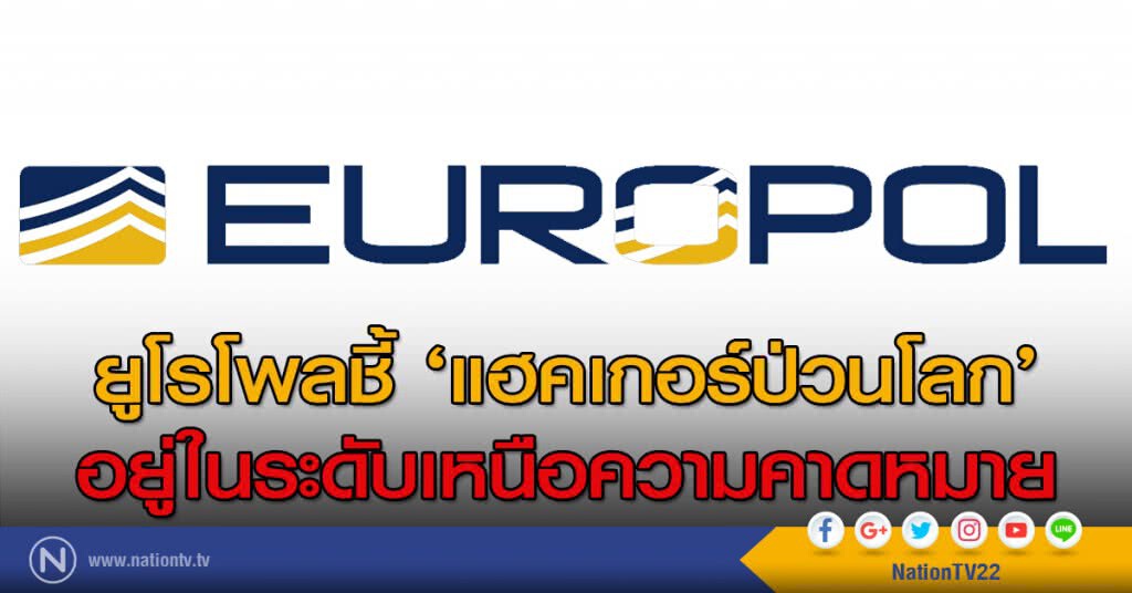 ยูโรโพลชี้ ‘แฮคเกอร์ป่วนโลก’ อยู่ในระดับเหนือความคาดหมาย ยูโรโพลชี้ ‘แฮคเกอร์ป่วนโลก’ อยู่ในระดับเหนือความคาดหมาย