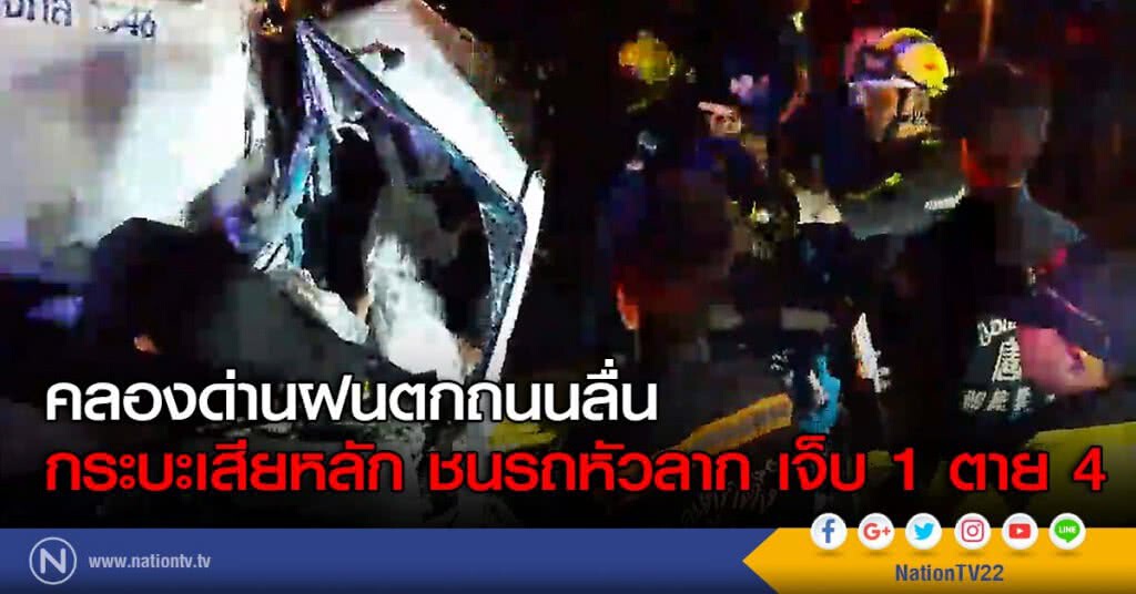 คลองด่านฝนตกถนนลื่นกระบะเสียหลักชนรถหัวลาก เจ็บ 1 ตาย 4