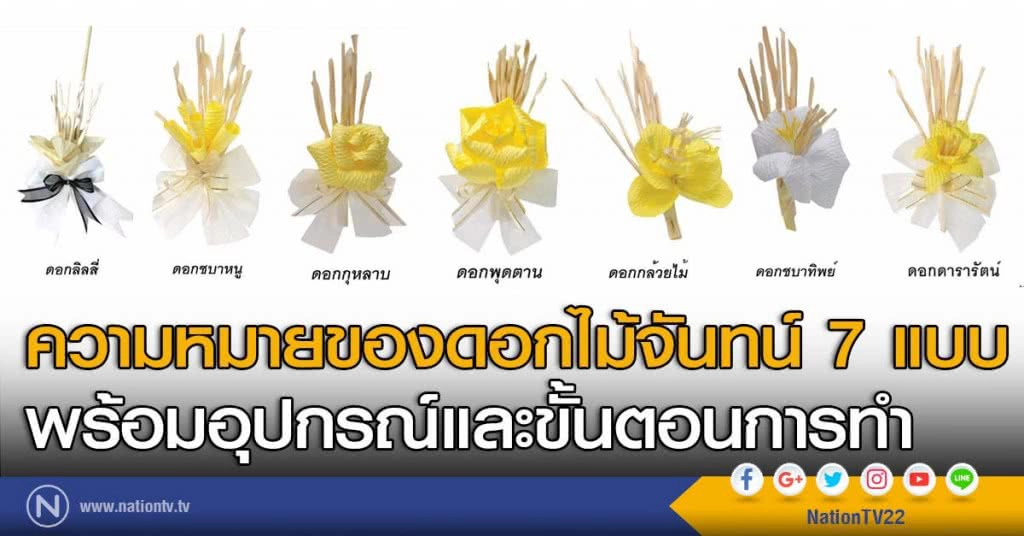 ความหมายของดอกไม้จันทน์ 7 แบบ พร้อมอุปกรณ์และขั้นตอนการทำ