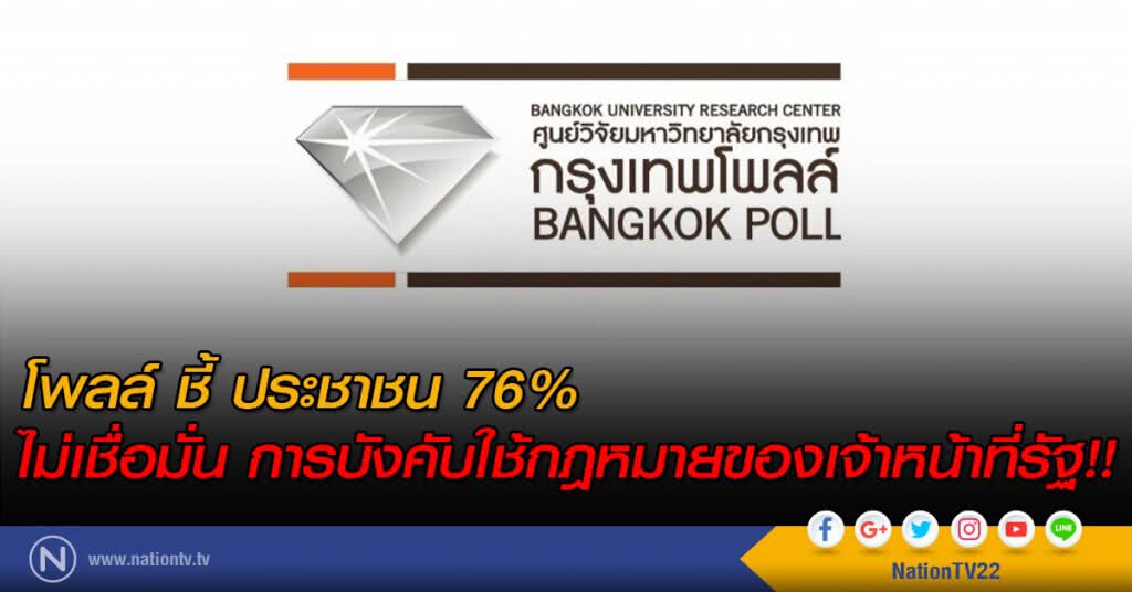 โพลล์ ชี้ ปชช.76% ไม่เชื่อมั่น
การบังคับใช้กฎหมายของเจ้าหน้าที่รัฐ!!