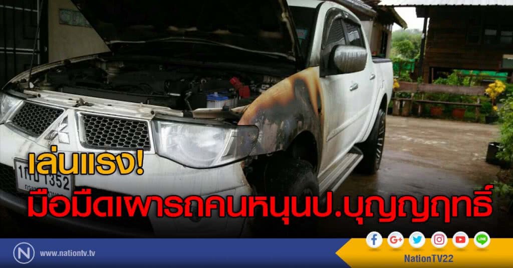 เล่นแรง! มือมืดเผารถคนหนุนป.บุญญฤทธิ์