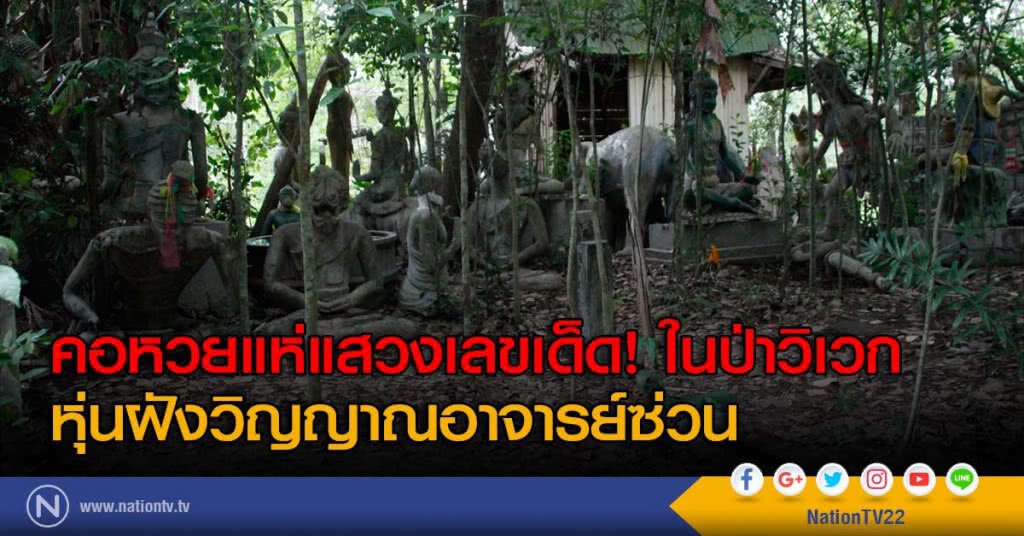 คอหวยแห่แสวงเลขเด็ด! ในป่าวิเวก หุ่นฝังวิญญาณอาจารย์ซ่วน