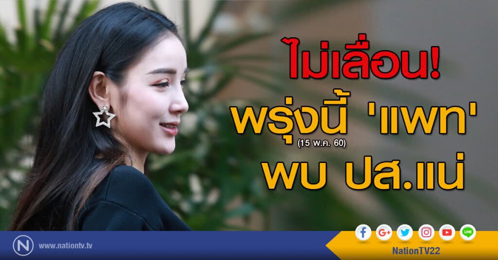 ไม่เลื่อน! พรุ่งนี้ 'แพท' พบ ปส.แน่ ไม่เลื่อน! พรุ่งนี้ 'แพท' พบ ปส.แน่