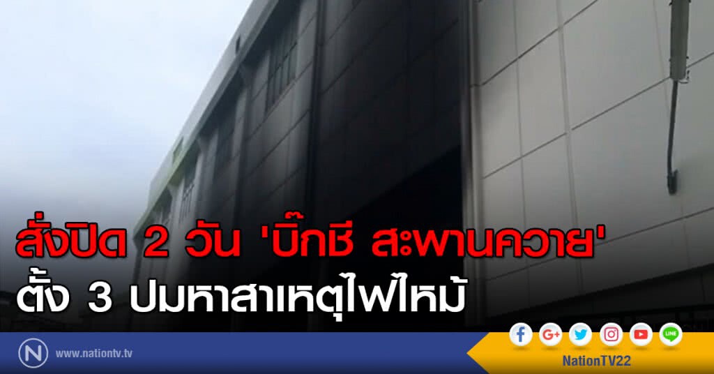 สั่งปิด 2 วัน 'บิ๊กชี สะพานควาย' ตั้ง 3 ปมหาสาเหตุไฟไหม้