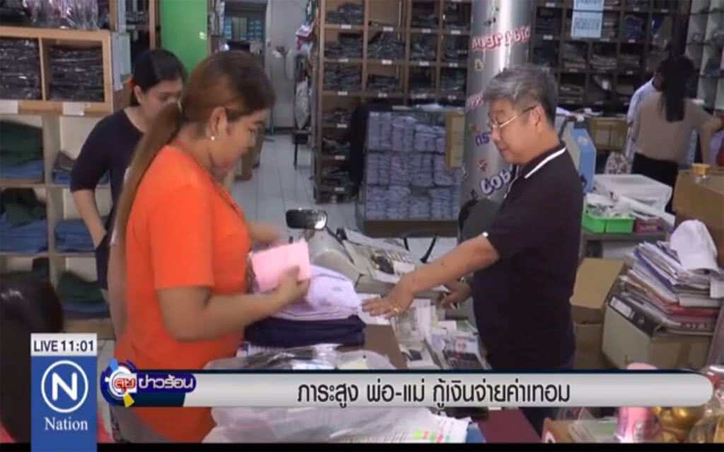 ภาระสูง พ่อ-แม่กู้เงินจ่ายค่าเทอม ภาระสูง พ่อ-แม่กู้เงินจ่ายค่าเทอม