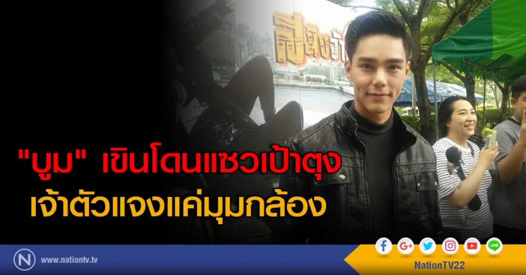 "บูม" เขินโดนแซวเป้าตุง เจ้าตัวแจงแค่มุมกล้อง "บูม" เขินโดนแซวเป้าตุง เจ้าตัวแจงแค่มุมกล้อง