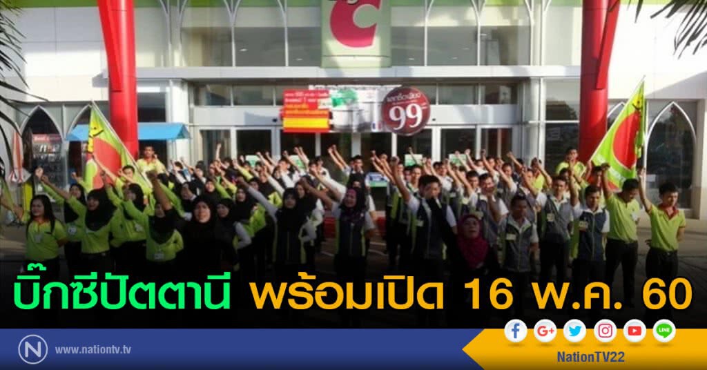 "ห้างบิ๊กซีปัตตานี" พร้อมเปิด 16 พ.ค. นี้ "ห้างบิ๊กซีปัตตานี" พร้อมเปิด 16 พ.ค. นี้