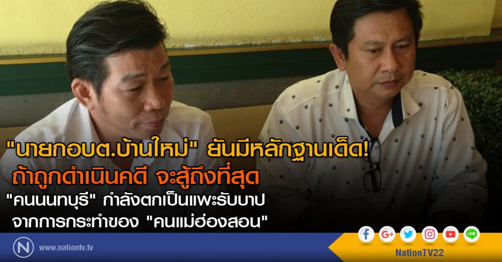 "นายกอบต.บ้านใหม่" ยันมีหลักฐานเด็ด!
ถ้าถูกดำเนินคดี จะสู้ถึงที่สุด "นายกอบต.บ้านใหม่" ยันมีหลักฐานเด็ด!
ถ้าถูกดำเนินคดี จะสู้ถึงที่สุด
