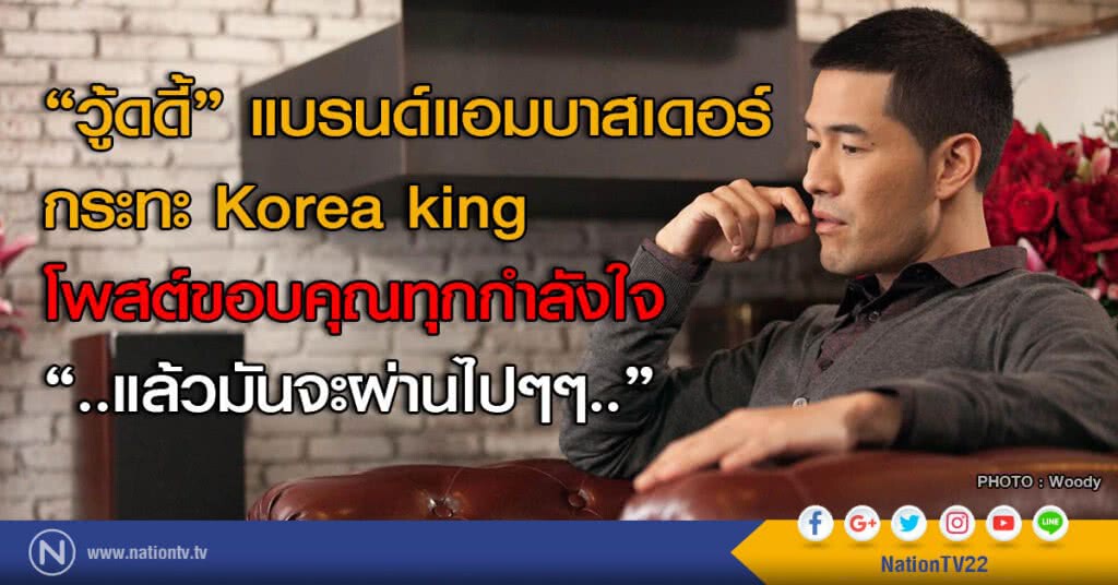 "วู้ดดี้" แบรนด์แอมบาสเดอร์
กระทะ Korea king
โพสต์ขอบคุณทุกกำลังใจ
"..แล้วมันจะผ่านไปๆๆ.." "วู้ดดี้" แบรนด์แอมบาสเดอร์
กระทะ Korea king
โพสต์ขอบคุณทุกกำลังใจ
"..แล้วมันจะผ่านไปๆๆ.."